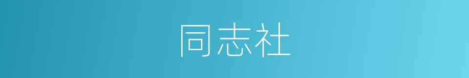同志社的同义词