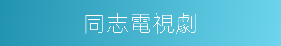 同志電視劇的同義詞