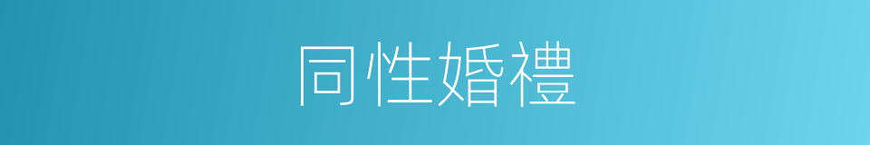 同性婚禮的同義詞