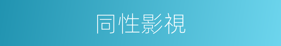 同性影視的同義詞