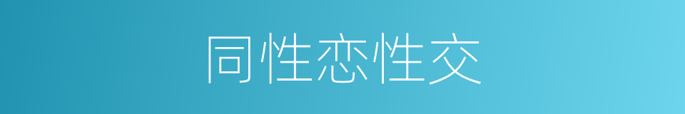 同性恋性交的同义词