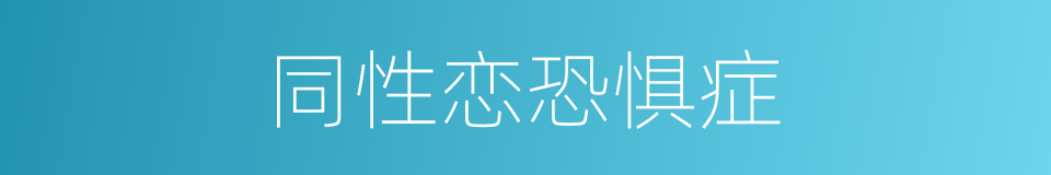 同性恋恐惧症的同义词