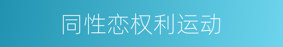 同性恋权利运动的同义词