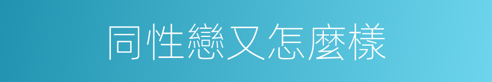同性戀又怎麼樣的同義詞