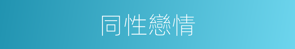 同性戀情的同義詞