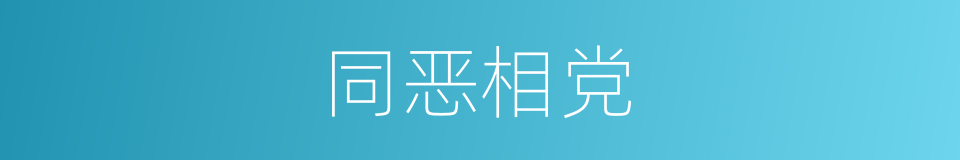 同恶相党的意思