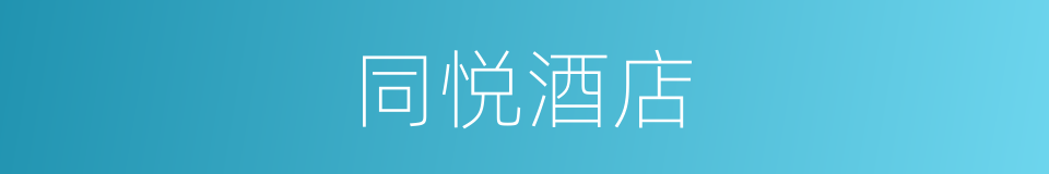 同悦酒店的同义词