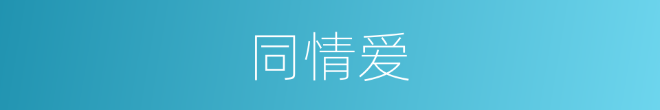同情爱的同义词