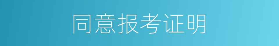 同意报考证明的同义词
