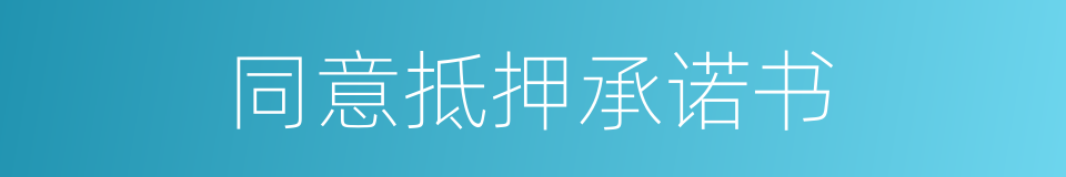 同意抵押承诺书的同义词