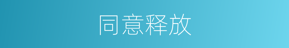 同意释放的同义词