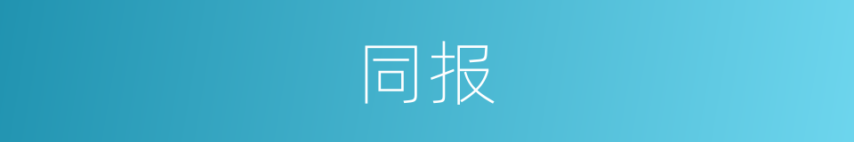同报的同义词