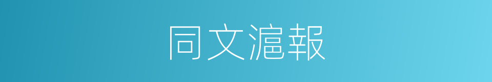 同文滬報的同義詞