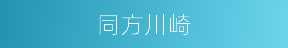 同方川崎的同义词