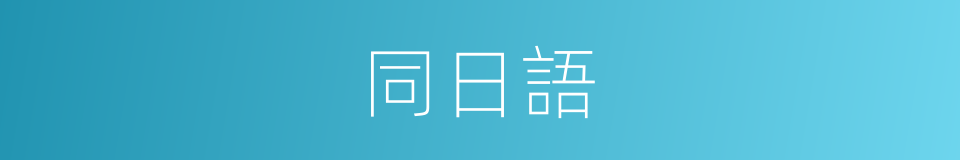 同日語的意思