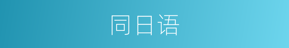 同日语的意思