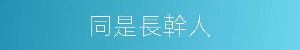 同是長幹人的同義詞