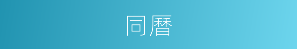 同曆的同義詞