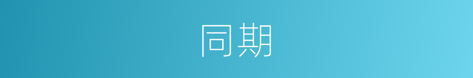同期的意思