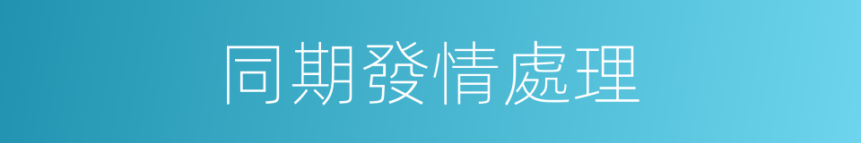 同期發情處理的同義詞