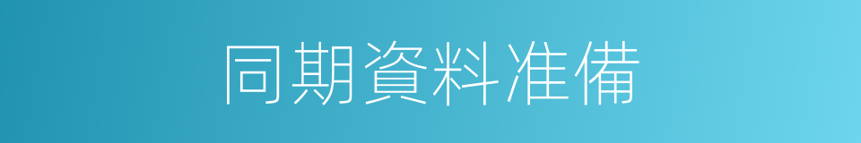 同期資料准備的同義詞