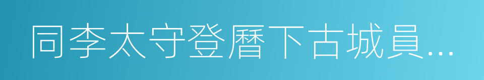 同李太守登曆下古城員外新亭的同義詞