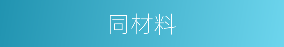 同材料的同义词
