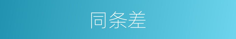 同条差的同义词