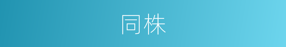 同株的同义词