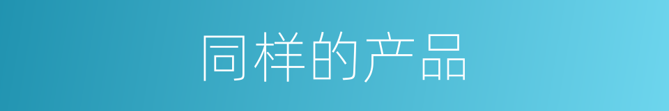 同样的产品的同义词