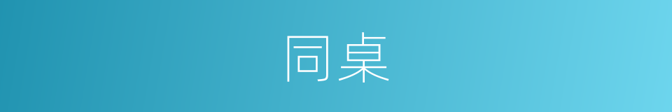 同桌的意思