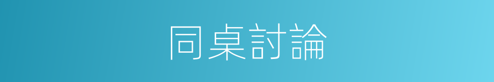 同桌討論的同義詞