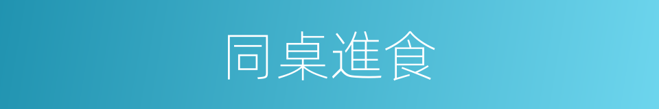 同桌進食的同義詞