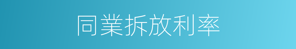 同業拆放利率的同義詞
