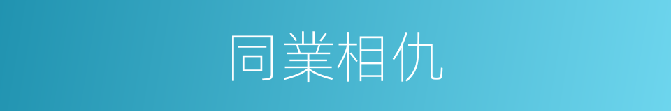 同業相仇的意思