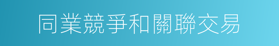 同業競爭和關聯交易的同義詞