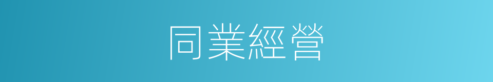 同業經營的同義詞