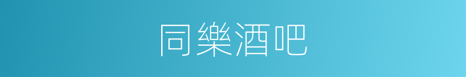 同樂酒吧的同義詞