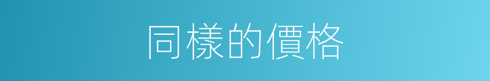 同樣的價格的同義詞