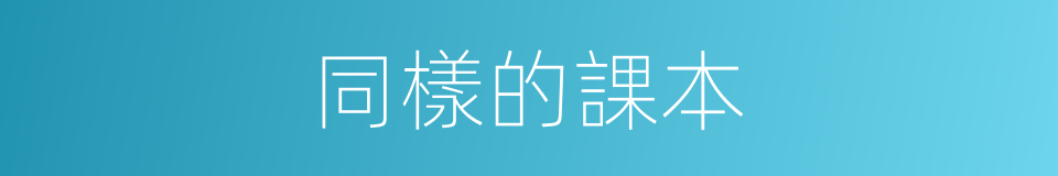 同樣的課本的同義詞