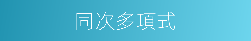 同次多項式的同義詞