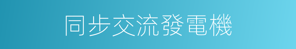 同步交流發電機的同義詞