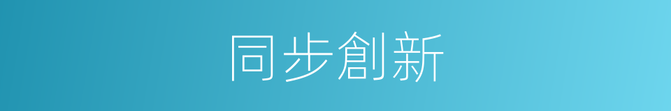 同步創新的同義詞