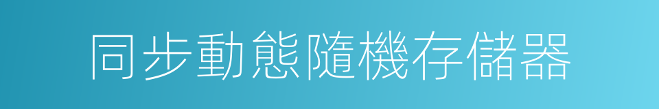 同步動態隨機存儲器的同義詞