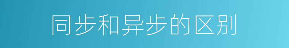 同步和异步的区别的同义词