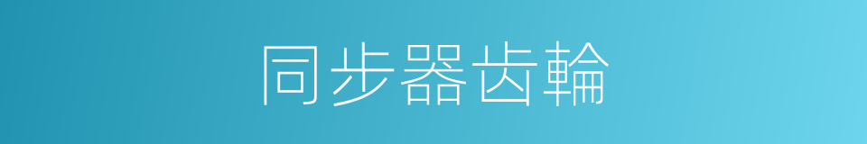 同步器齿輪的同義詞