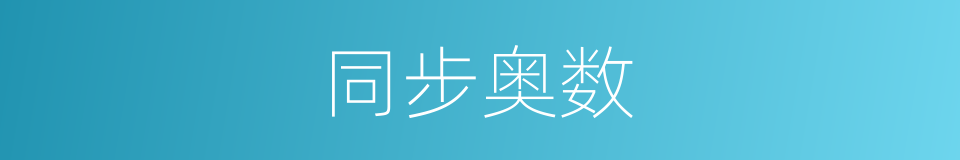 同步奥数的同义词