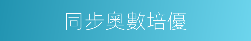 同步奧數培優的同義詞