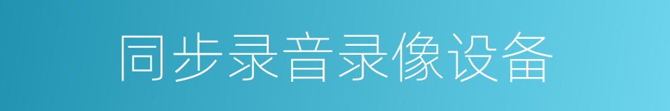 同步录音录像设备的同义词