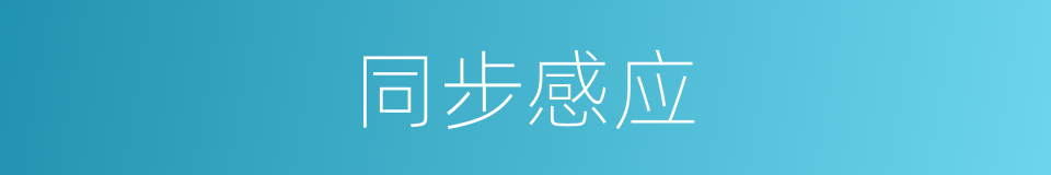 同步感应的同义词